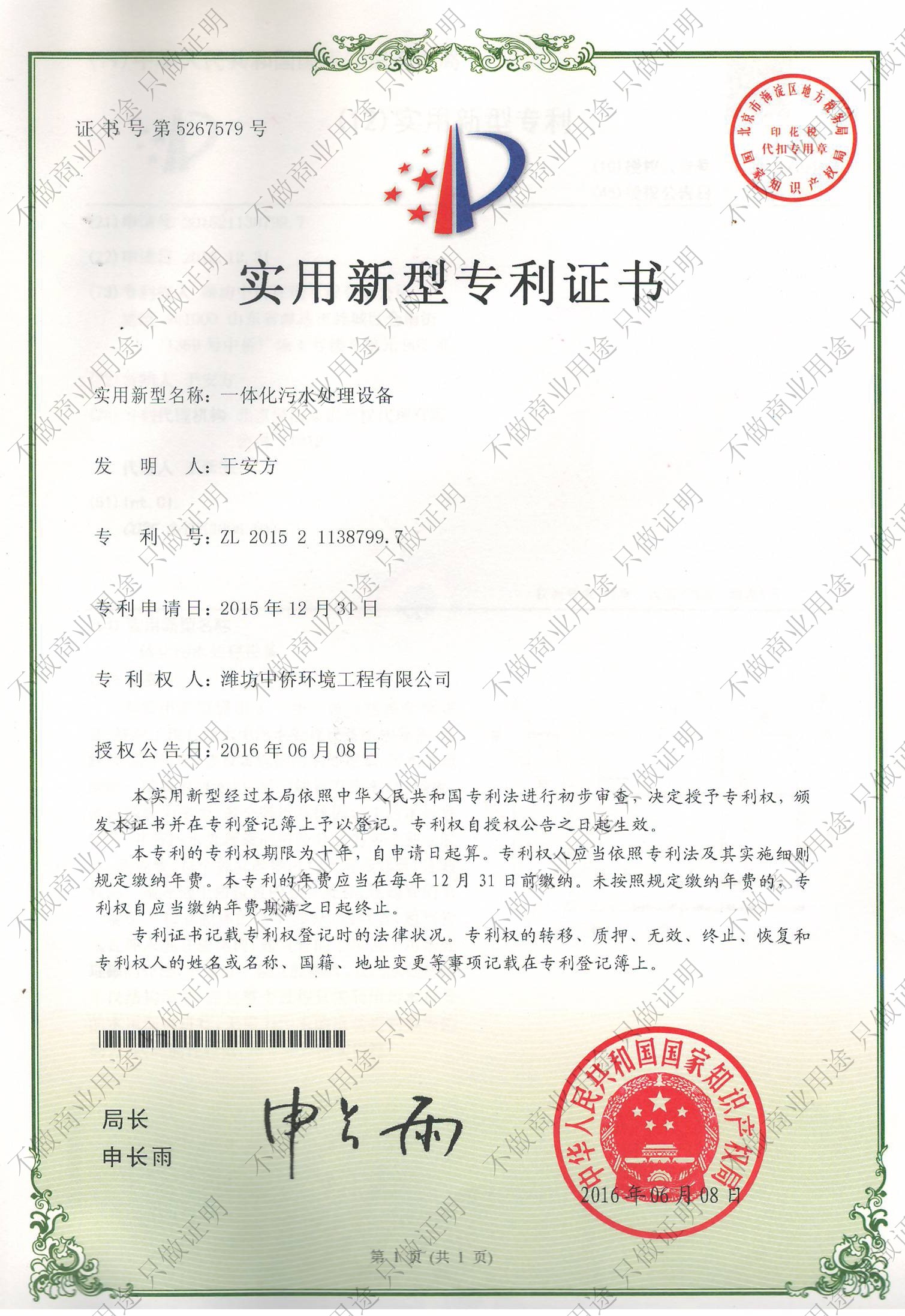 一體化污水處理設備專利