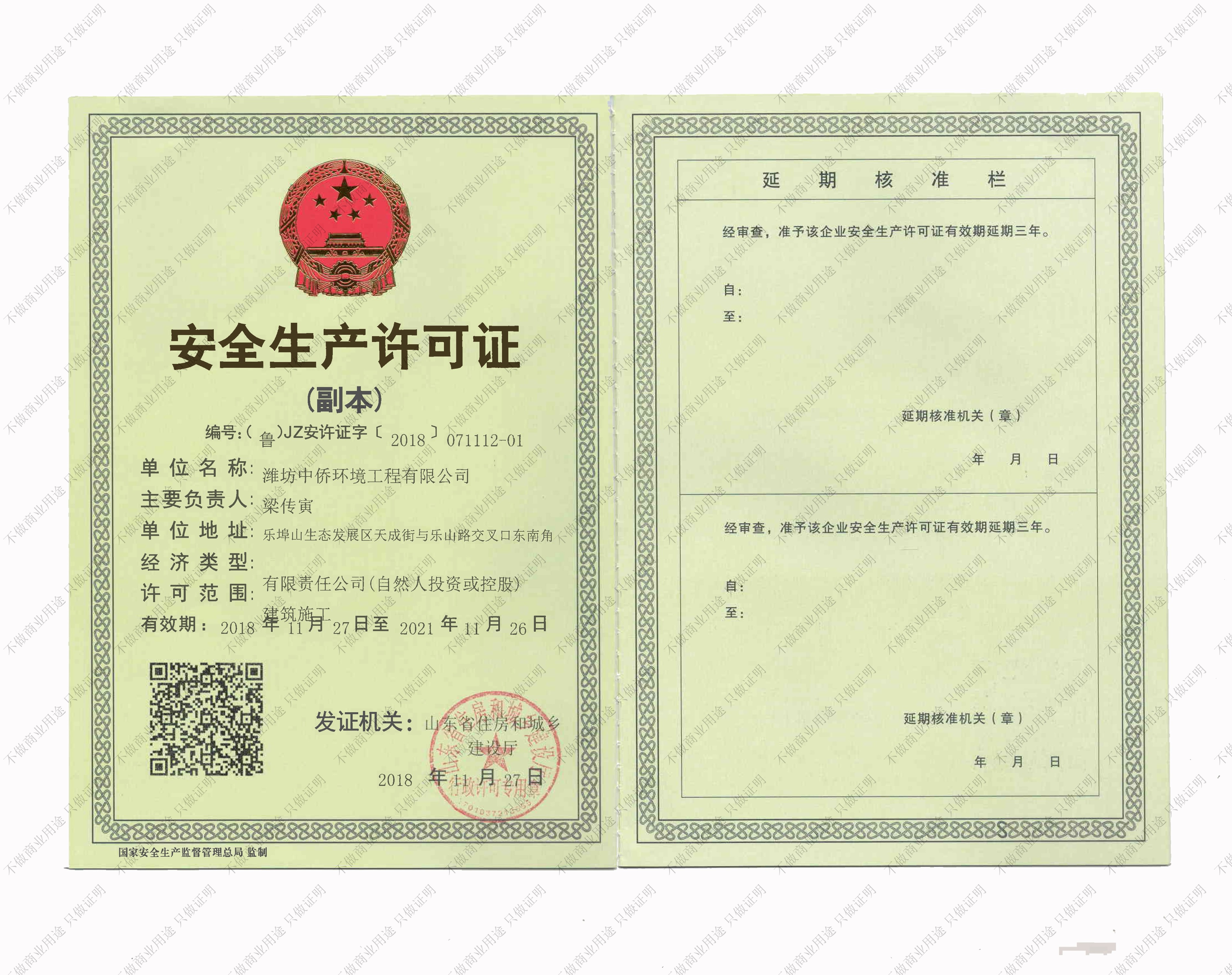 安全生產許可證