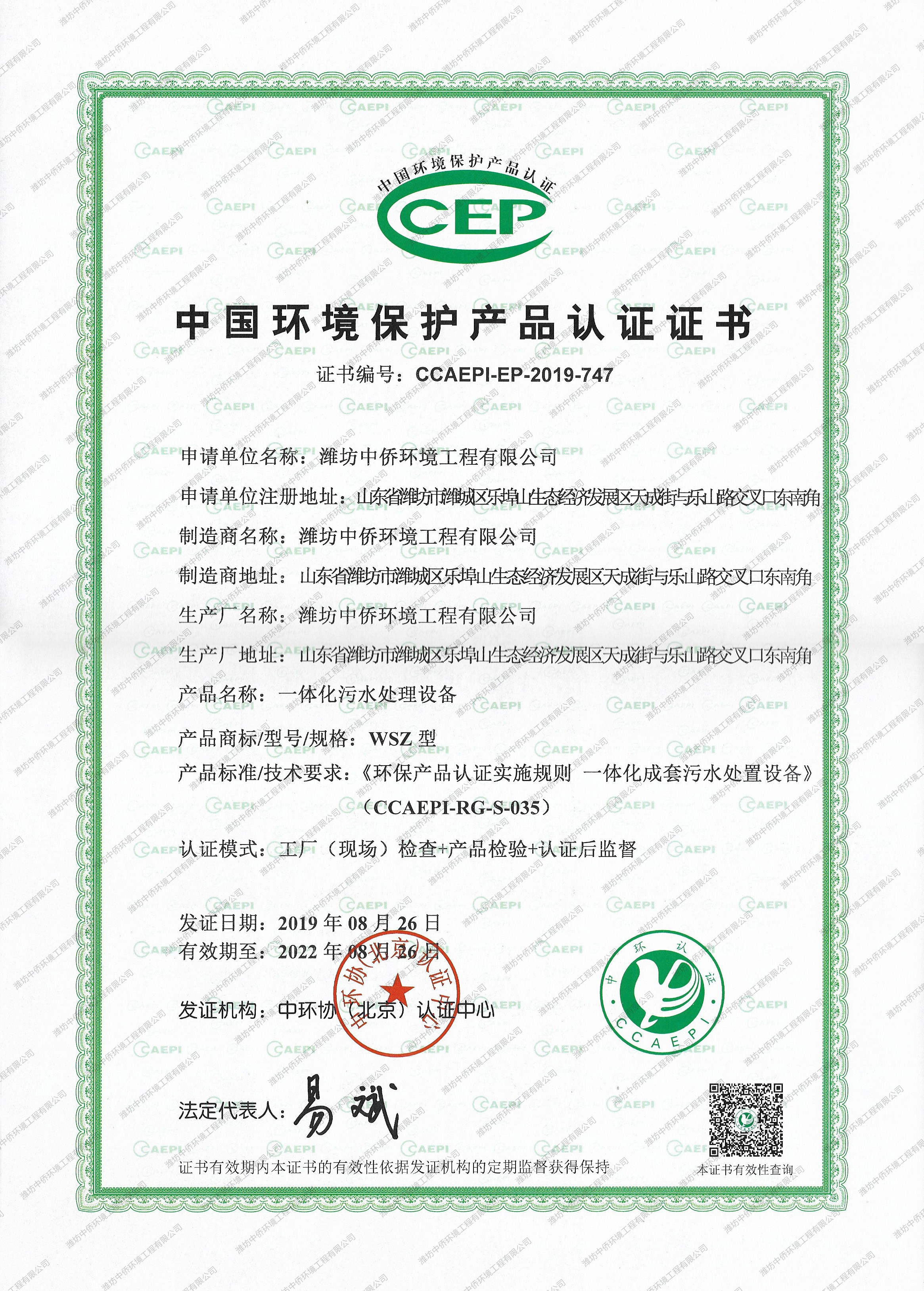 CEP環境保護產品認證證書