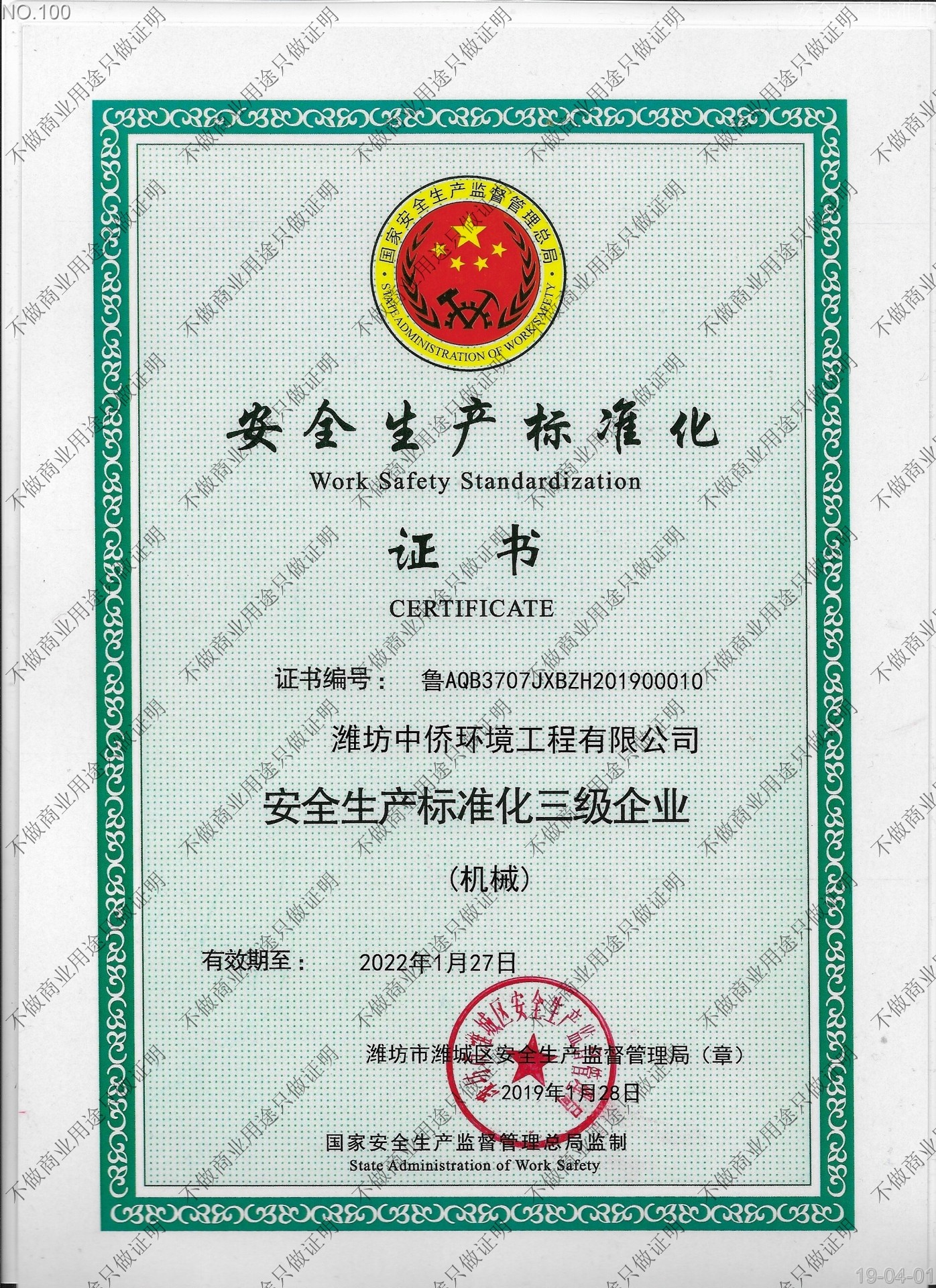 安全生產標準化證書