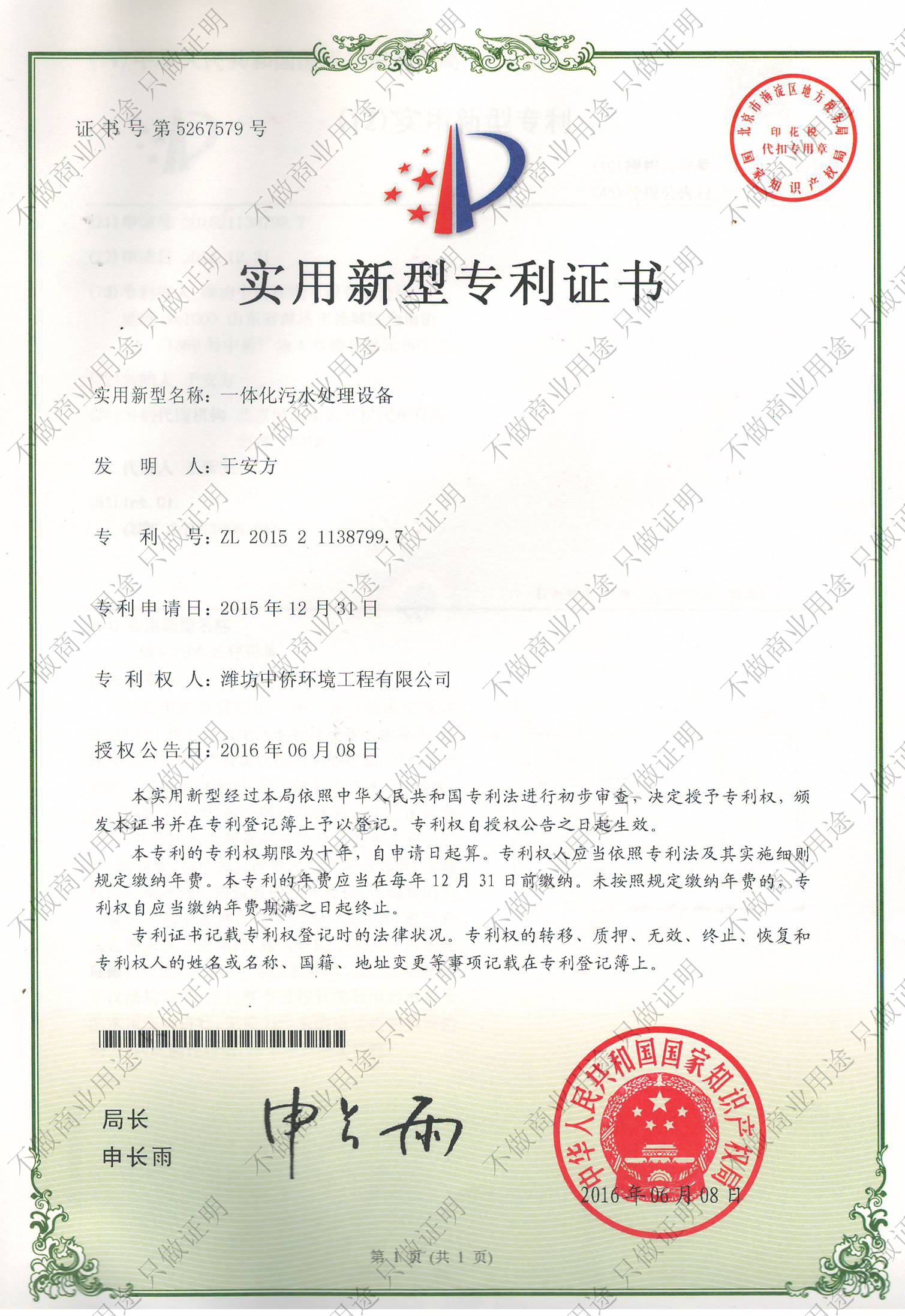 一體化污水處理設備專利(圖1)