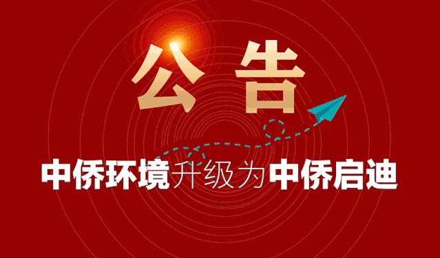 濰坊中僑環境工程有限公司正式更名為山東中僑啟迪環保裝備有限公司(圖1)
