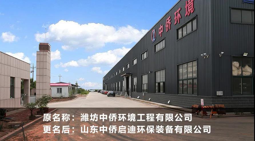 濰坊中僑環境工程有限公司正式更名為山東中僑啟迪環保裝備有限公司(圖2)