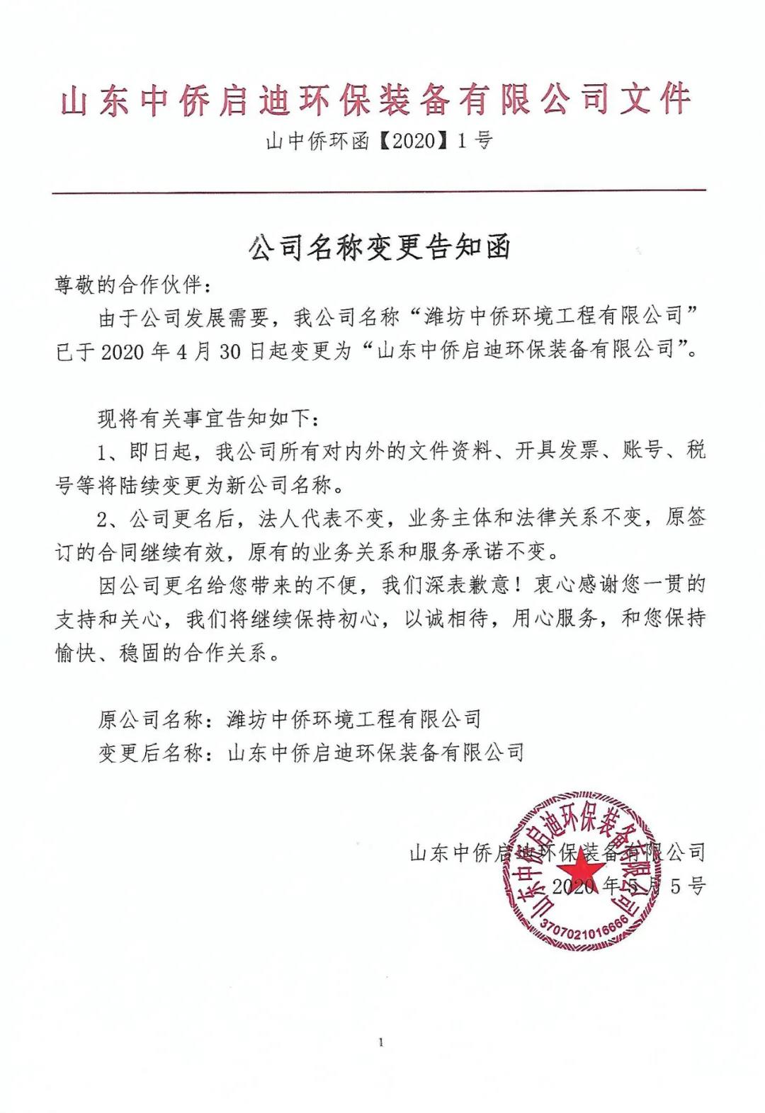 濰坊中僑環境工程有限公司正式更名為山東中僑啟迪環保裝備有限公司(圖8)