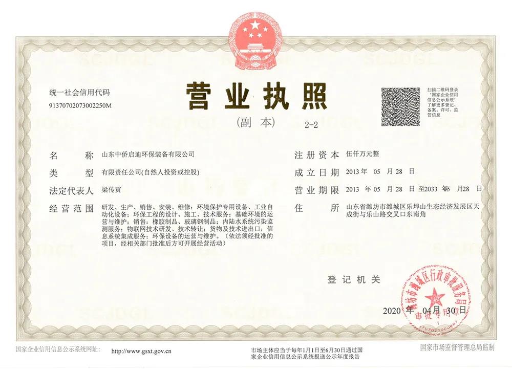 濰坊中僑環境工程有限公司正式更名為山東中僑啟迪環保裝備有限公司(圖9)