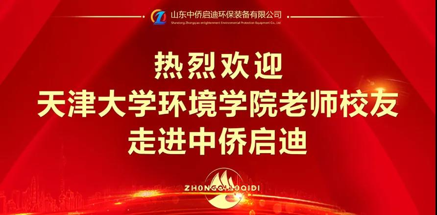 天津大學環(huán)境學院老師校友走進中僑啟迪(圖1)